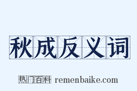 秋成反义词是什么意思的图片